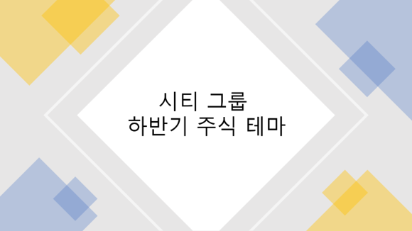 시티 그룹 하반기 주식 테마(자동화/로봇, 인터넷 비즈니스 모델, 인공 지능, EM, 브랜드)