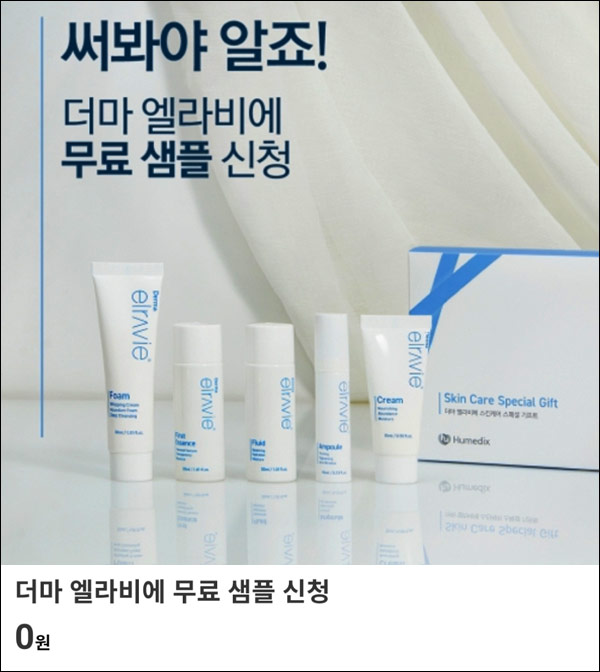 더마 엘라비에 화장품 무료샘플키트(무배)신규가입 더마 엘라비에 화장품 무료샘플키트(무배)신규가입