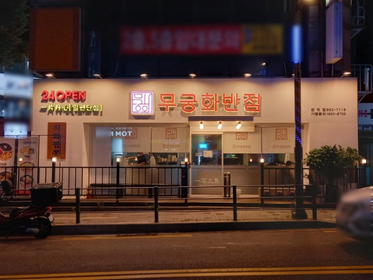  신림 신림역 중국집 맛집 무궁화 반점