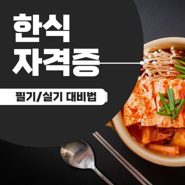 한식자격증 필기 실기 시험정보! 한식자격증 필기 실기 시험정보!