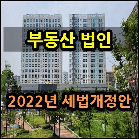 부동산 법인 핵심 포인트 2022년 세법 개정 내용