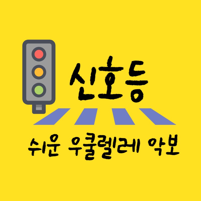 신호등 악보(우쿨렐레 코드표까지)이무진