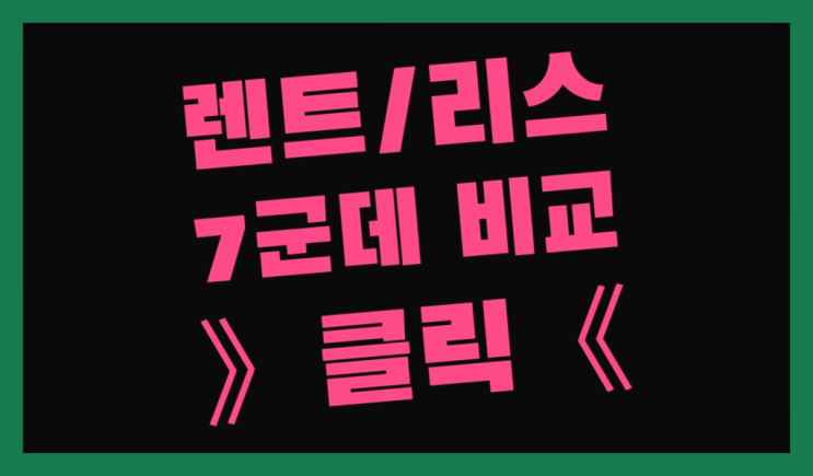  전주장기렌트 ? 장기렌트카 빠른출고 7개사 통합비교 소개합니다