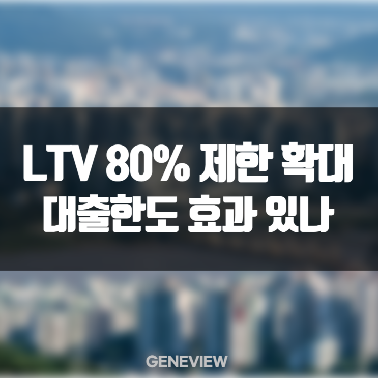 LTV 80% 완화 풀림 | 8월부터 지역 무관 but 효과 미미한 이유