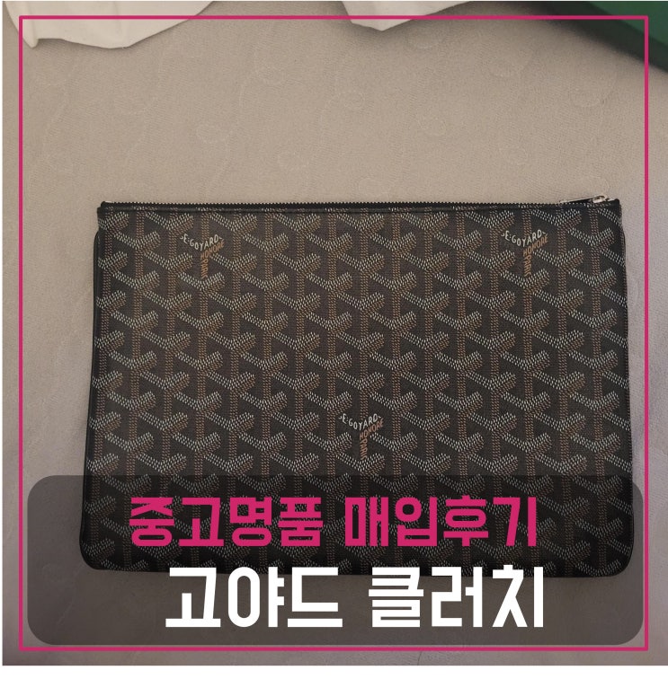  중고명품매입 고야드 클러치