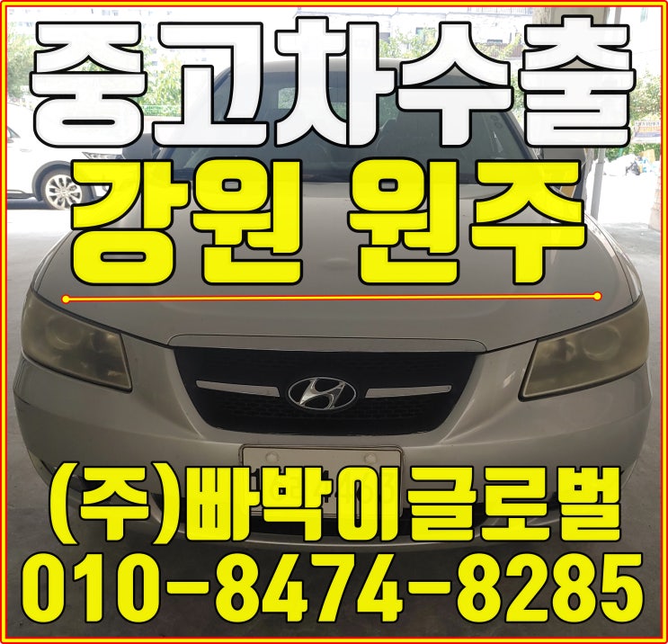  원주에서 부식심한 NF소나타 감가없이 중고차수출 매입처리 완료