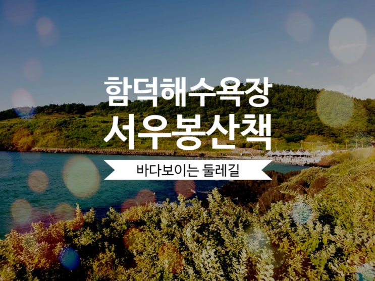  제주 여행 함덕해수욕장 ,서우봉 산책 바다보이는 둘레길