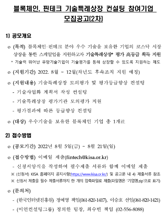 2022년 2차 블록체인ㆍ핀테크 기술특례상장 컨설팅 참여기업 모집 공고 2022년 2차 블록체인ㆍ핀테크 기술특례상장 컨설팅 참여기업 모집 공고