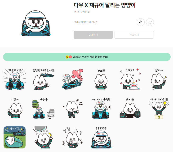 카카오톡 무료 이모티콘_다우 X 재규어 달리는 얌얌이_한국다우 케미칼 카카오톡 무료 이모티콘_다우 X 재규어 달리는 얌얌이_한국다우 케미칼
