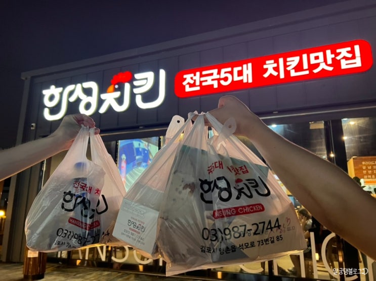 전국5대 치킨맛집 김포 한성치킨 반반치킨 포장 후기(2시간 20분 후 수령ㅋㅋㅋ)