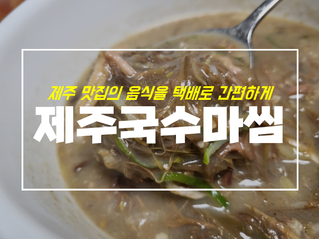 제주 국수마씸 고사리육개장 몸국 택배로 먹었어요