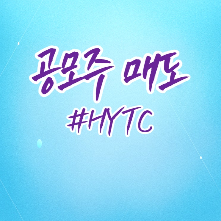  경제공부] 8월 첫 상장일, HYTC 매도했습니다.