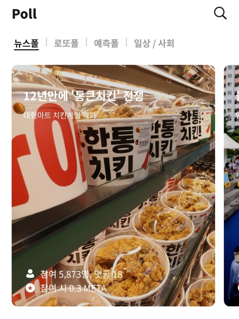 8월9일] 설문조사하고 코인 받기, 더폴 정보 공유 (12년만에 통큰치킨 경쟁에 대해서) : 네이버 블로그