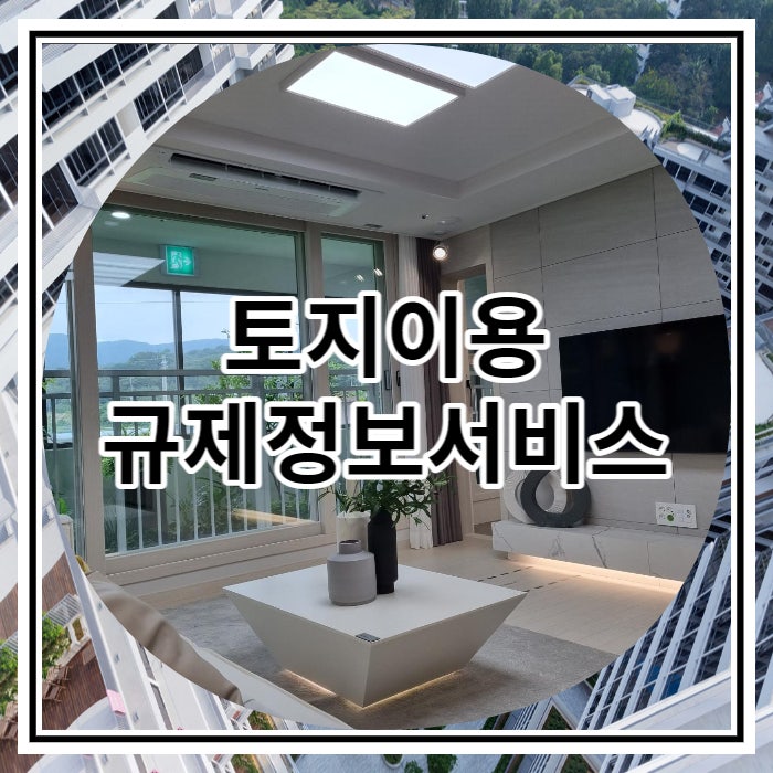  토지이용 규제정보서비스 이용방법 자세히 알아보기