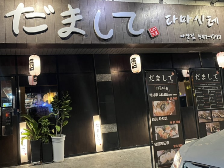  [아산]다마시테 이자카야 술집