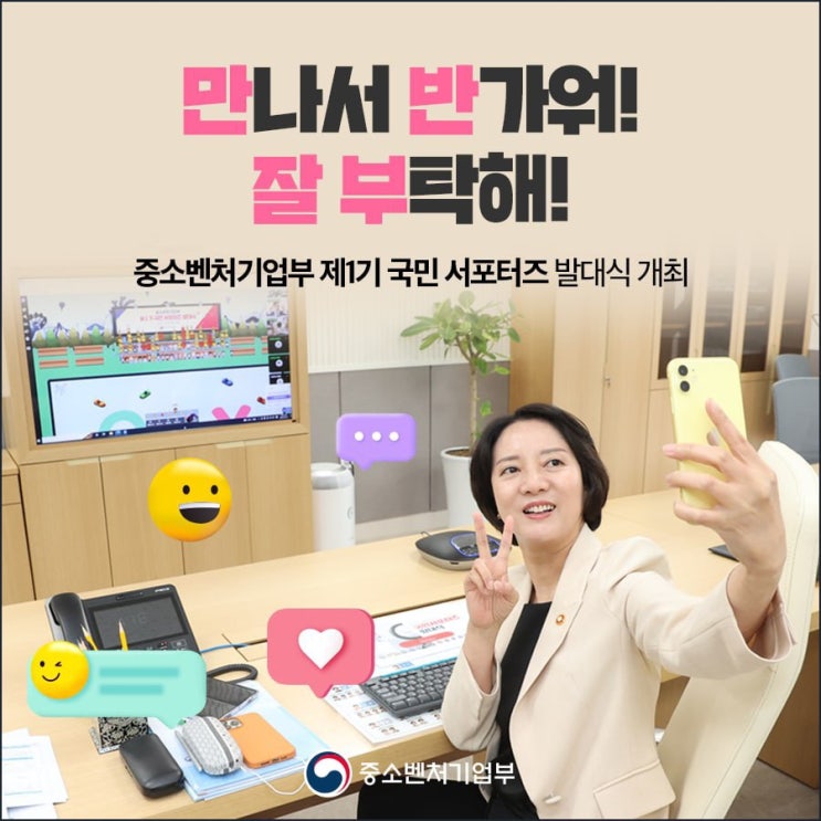  [중소벤처기업부 국민 서포터즈]'중소벤처기업부 제1기 국민 서포터즈' 발대식 개최