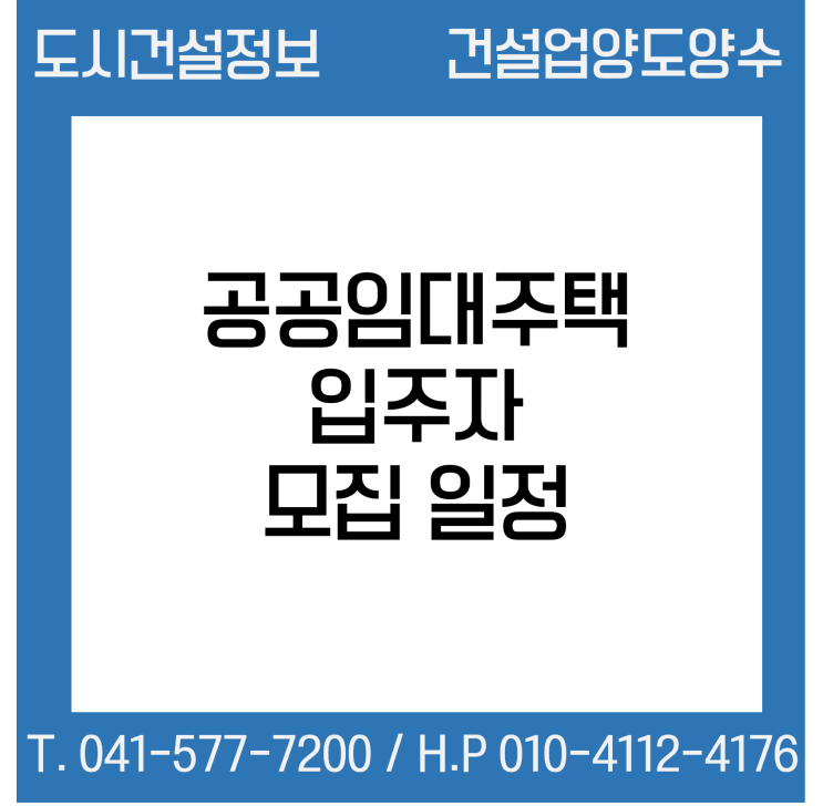  공공임대주택 입주자 모집 일정 확인 하세요