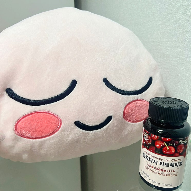  타트체리 알약 추천 및 효능 알아보기
