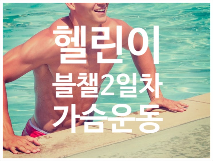  마른 비만 탈출 헬린이 기록 2일차