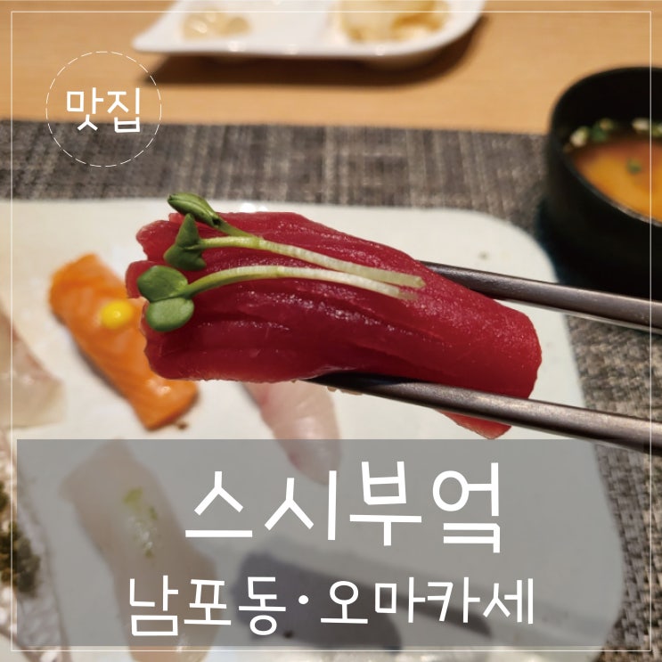  남포동 '스시부엌' 오마카세 맛집, 점심특선 메뉴 !