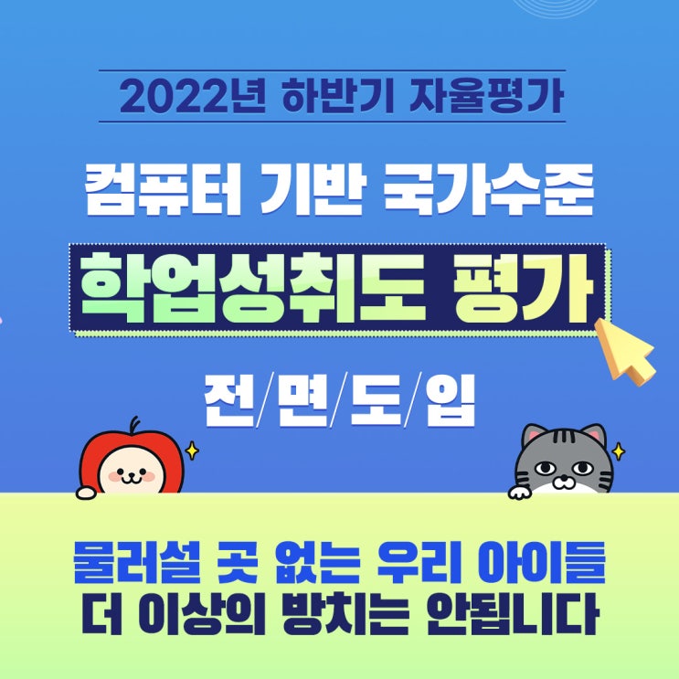  2022 하반기 학업성취도 평가