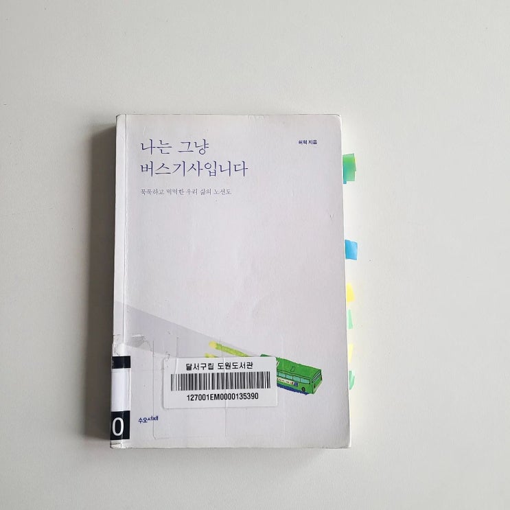  나는 그냥 버스기사입니다.