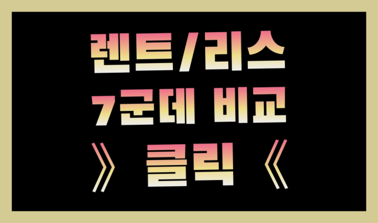  신차리스조건 ? 장기렌트카 빠른출고 7개사 통합비교 진리네요!