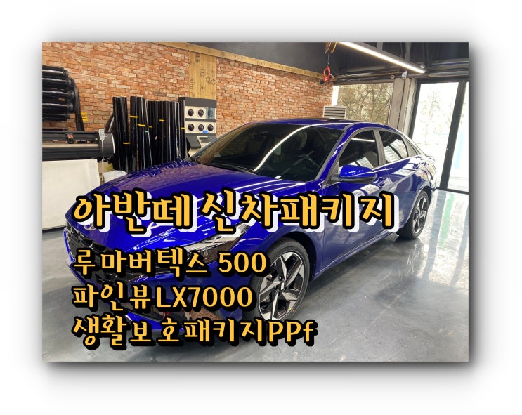 양산썬팅 신차패키지 아반떼 루마버텍스500 신차패키지 시공 양산썬팅 신차패키지 아반떼 루마버텍스500 신차패키지 시공