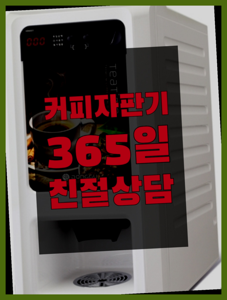  <빠른설치> 믹스커피임대 /렌탈/대여 올커벤 겟하세요