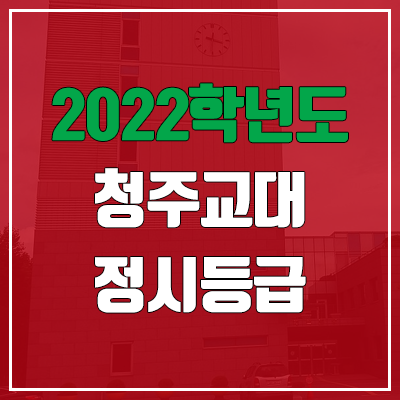 청주교대 정시등급 (2022, 예비번호, 청주교육대학교) 청주교대 정시등급 (2022, 예비번호, 청주교육대학교)