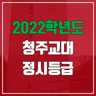 청주교대 정시등급 (2022, 예비번호, 청주교육대학교)