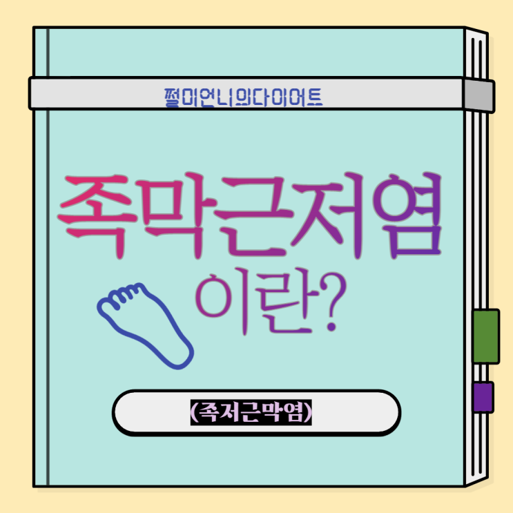  족막근저염 무지외반 이란? 치료 방법