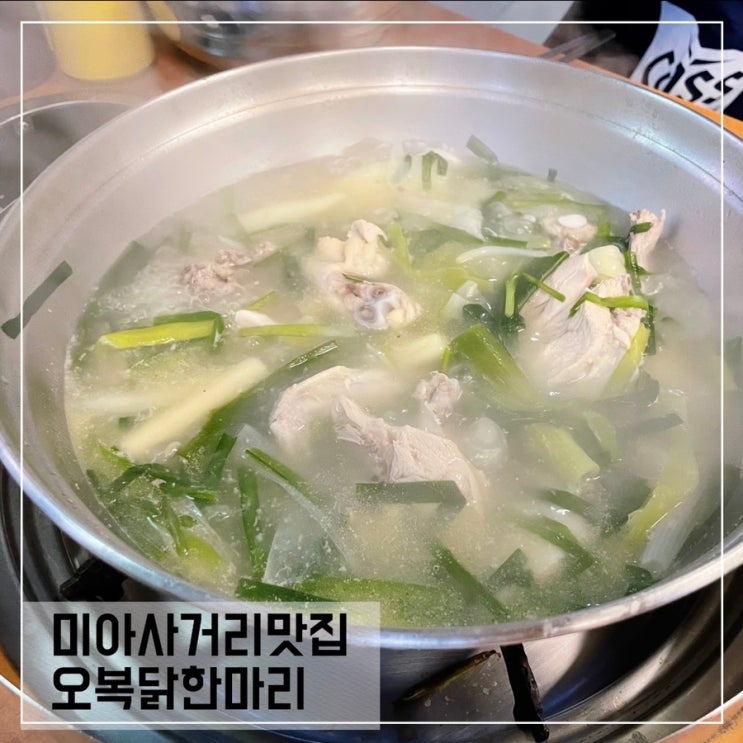  미아사거리맛집 오복닭한마리; 미아사거리 24시간 영업맛집