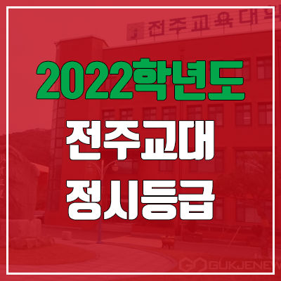 전주교대 정시등급 (2022, 예비번호, 전주교육대학교) 전주교대 정시등급 (2022, 예비번호, 전주교육대학교)