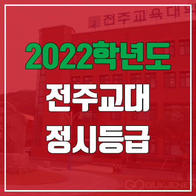 전주교대 정시등급 (2022, 예비번호, 전주교육대학교)