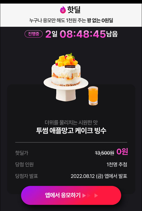 010Pay 핫딜 추천인릴 이벤트(투썸애플망고 케이크빙수 1,000명)추첨 ~08.11 010Pay 핫딜 추천인릴 이벤트(투썸애플망고 케이크빙수 1,000명)추첨 ~08.11