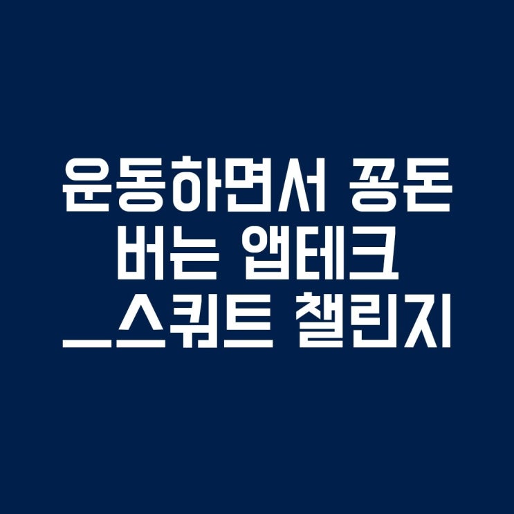 [앱테크] 운동하면서 돈버는 카카오 스마트 홈트 스쿼트 챌린지  (추천코드 : R2SOX1LP)