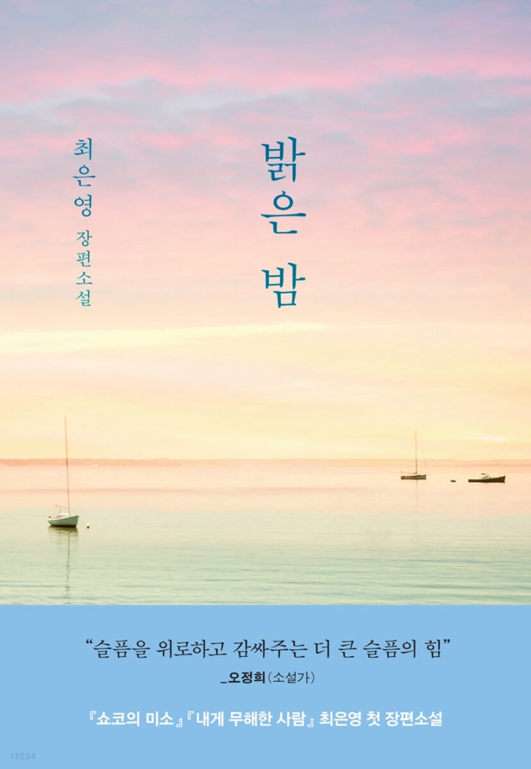  밝은 밤 서평