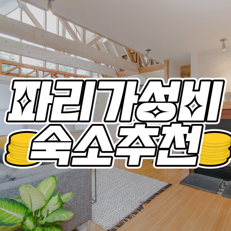  [2022 프랑스] 파리 숙소 구하는 법 | 혼자 묵을 가성비 좋은 숙소 추천