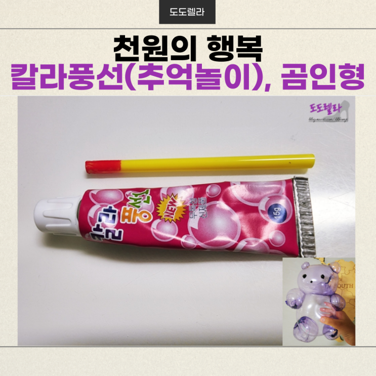 칼라 풍선(추억놀이), 곰인형, 천원의 행복