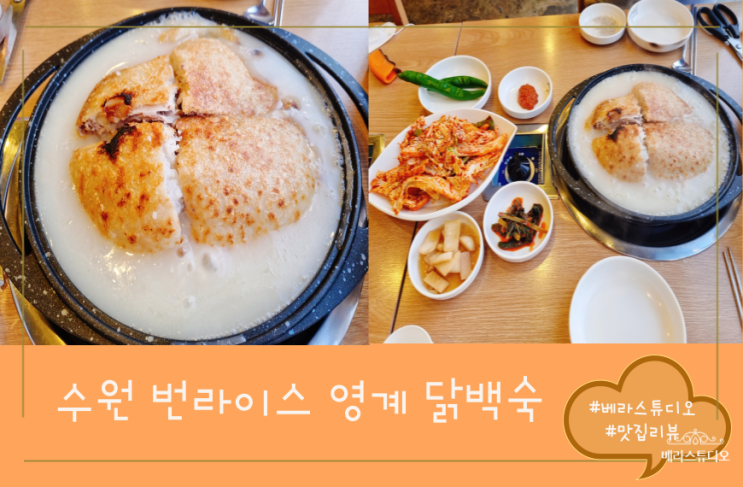  [경기 수원] 파장동 누룽지 백숙 맛집 번라이스영계