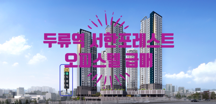  두류서한포레스트 오피스텔 가격좋은 분양권 있어요