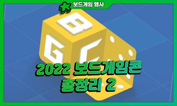  2022 보드게임콘 총정리 2탄! (출시신작) (8.13 업데이트)