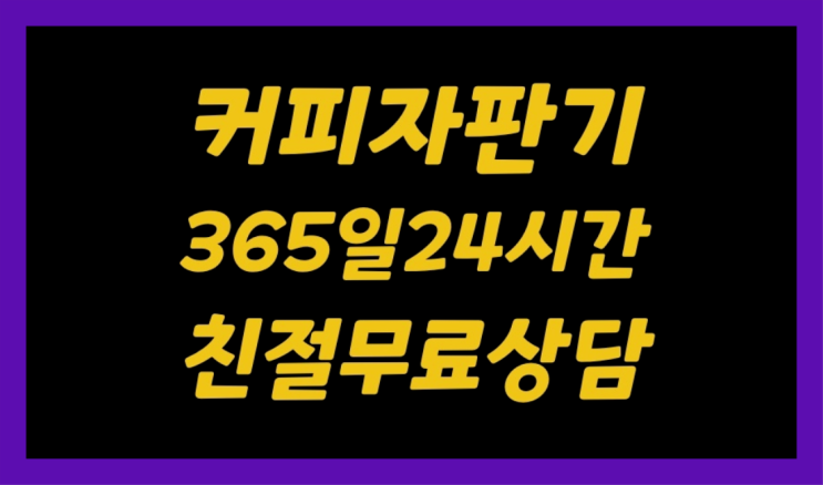  <커피머신렌탈> 커피머신무상임대 알아보고 계신가요? 대세죠