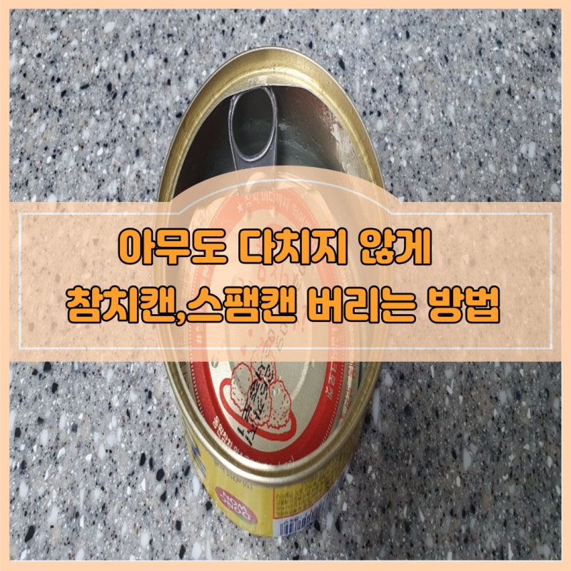 참치캔, 스팸캔 분리수거 방법 :: 날카로운 캔 뚜껑 아무도 다치지 않게 분리수거하여 버리기....