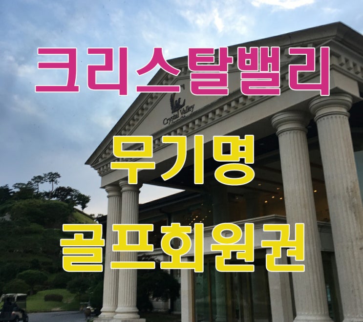  무기명골프회원권 크리스탈밸리CC 회원권114가 설명해드립니다.