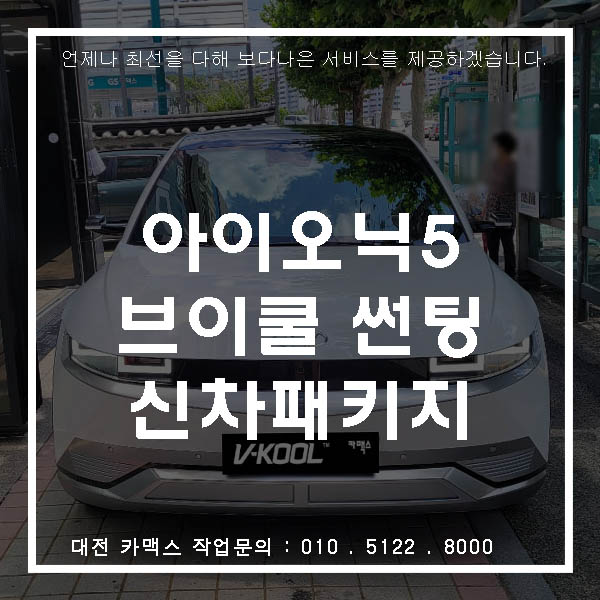  대전 전기차 아이오닉5 브이쿨 썬팅 및 신차패키지 작업