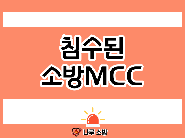  [설비이야기] 침수된 소방MCC, 소방펌프 수리 및 교체