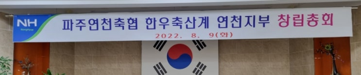  파주연천축협 한우축산계 연천지부 창립총회