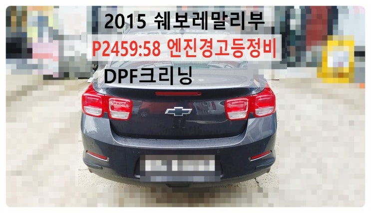  2015 쉐보레말리부 P2459:58 엔진경고등정비 DPF크리닝, 부천벤츠BMW수입차정비전문점 부영수퍼카